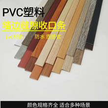 PVC直角收边条spc石塑地板七字扣墙角L型收口条木纹压条缝隙收边
