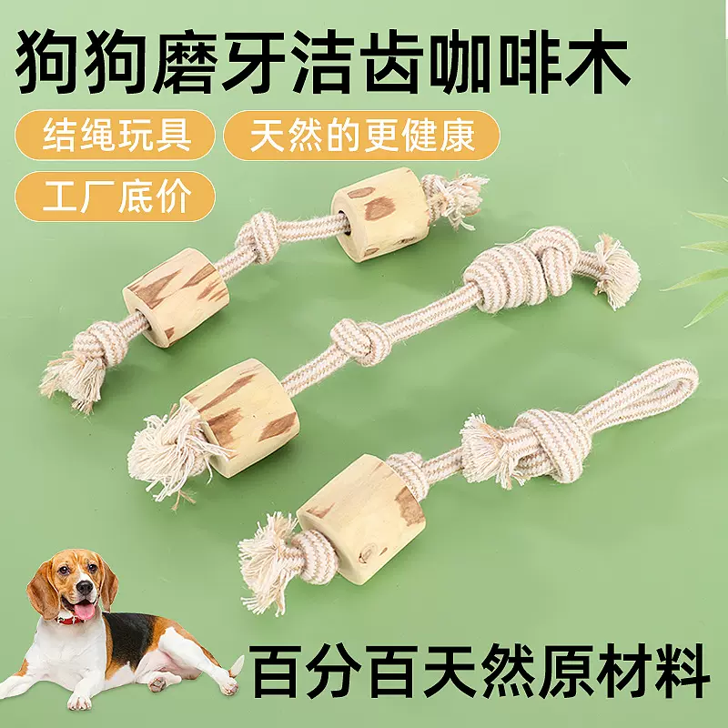 抛掷天然咖啡木块穿绳结益趣狗狗啮齿类动物宠物啃咬解闷磨牙玩具