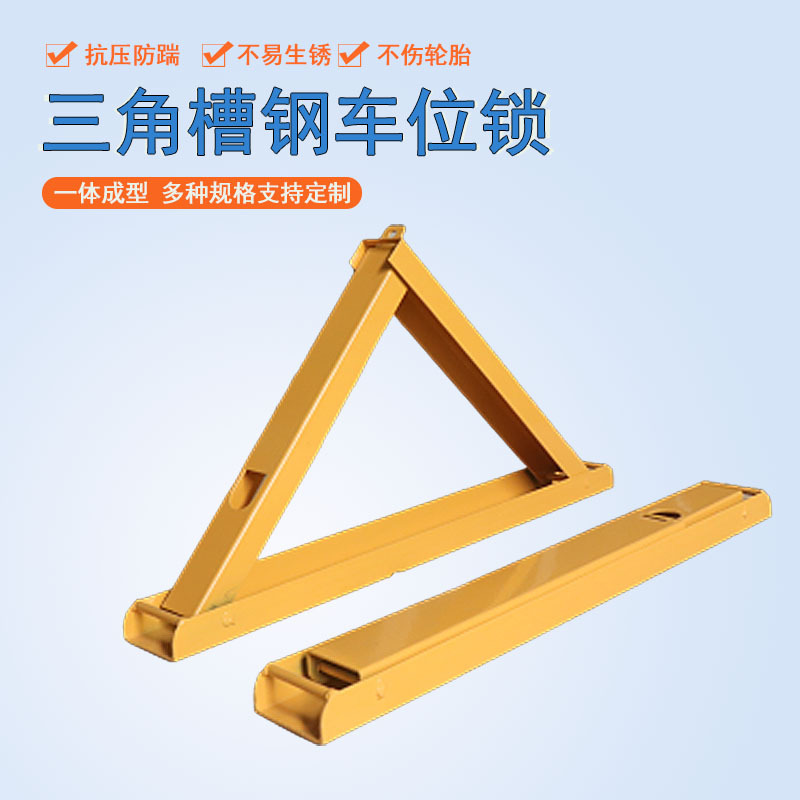 槽钢加厚三角车位锁停车场车位地锁占位锁防占用汽车防撞车位锁