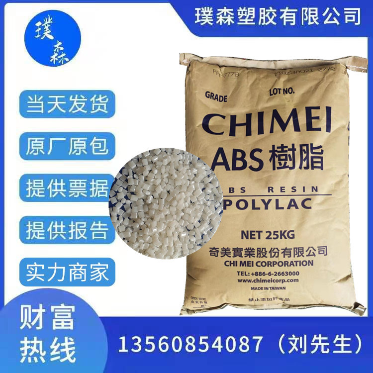 ABS 台湾奇美 PA-777D 家电部件 电子 电气 汽车领域 耐热 中抗冲