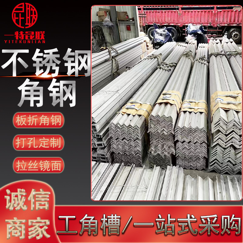 批发201 S30408 304 316L不锈钢角钢 折板角钢 可拉丝镜面加工