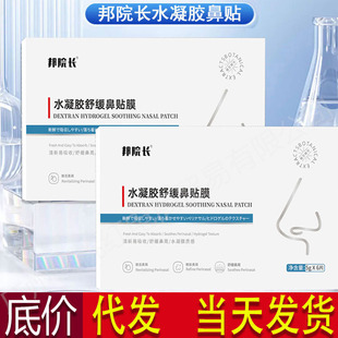 Dean bang β-glucan hydrogel soothing nasal mask one patch breathing smooth sleeping nasal soothing nasal mask