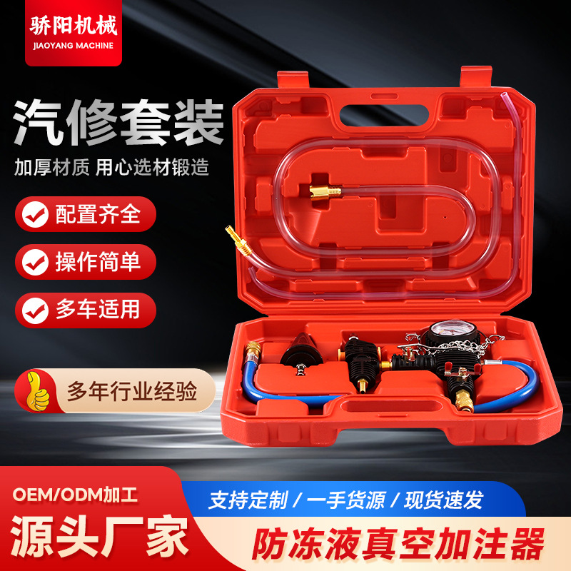 真空式汽车水箱冷却防冻液更换工具加注器机防冻液抽真空排空工具
