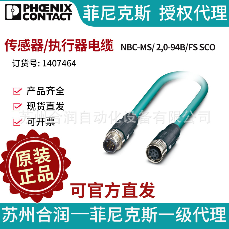 菲尼克斯传感器/执行器电缆NBC-MS/ 2,0-94B/FS SCO-1407464