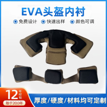 厂家供应头盔内衬EVA头盔内衬硬度可定制