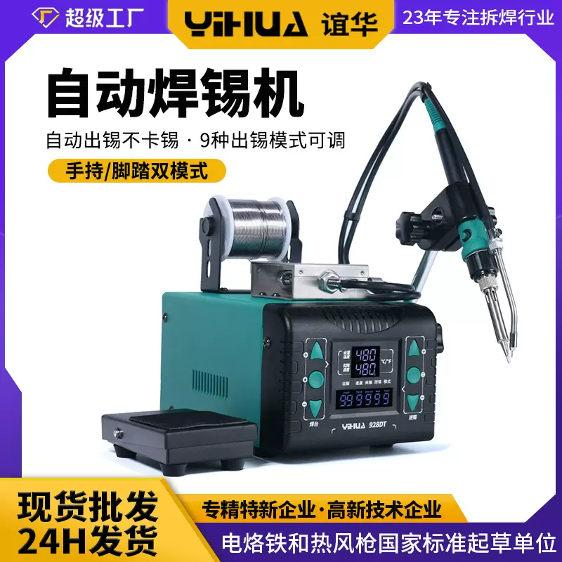 谊华928DT自动焊锡机恒温手持送锡电烙铁自动出锡机脚踏出锡焊台