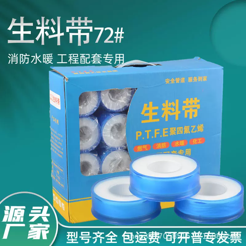 厂家批发PTFE生料带龙头进水管道密封带龙头胶带防漏水聚四氟乙烯