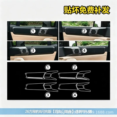 Car interior film – parts - fang-chengbao-8-flash-charge-edition-four-door-trim-transparent-tpu-film