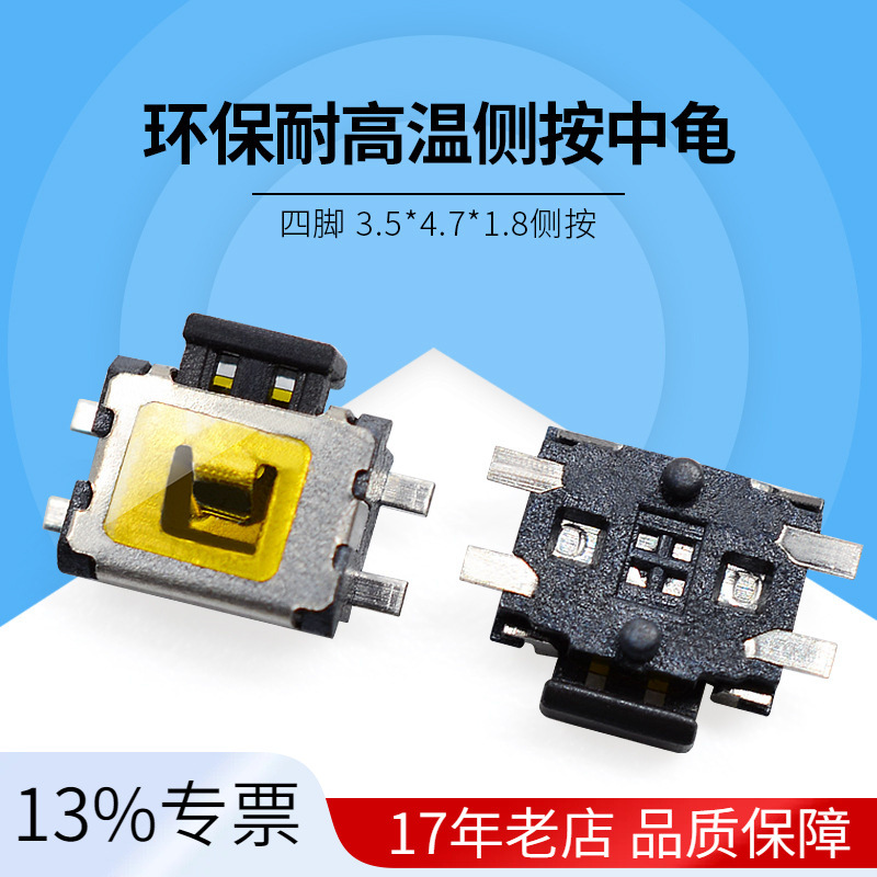 轻触开关四脚中乌龟3.5*4.7*1.8侧按行车记录仪DV专用按键高寿命