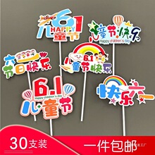 六一儿童节快乐生日蛋糕装饰插牌插件儿童节日烘焙甜品装饰插签