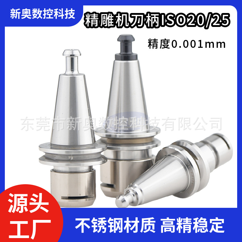 北京精雕机ISO20 ISO25不锈钢连体分体刀柄ER16 ER20 SK10 SK16