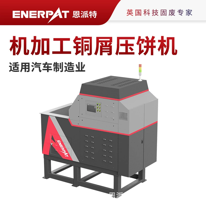 Пресс для медного лома Enpat, пресс для резки железного лома с масляным покрытием, интегрированный пресс для удаления масла и прессования.