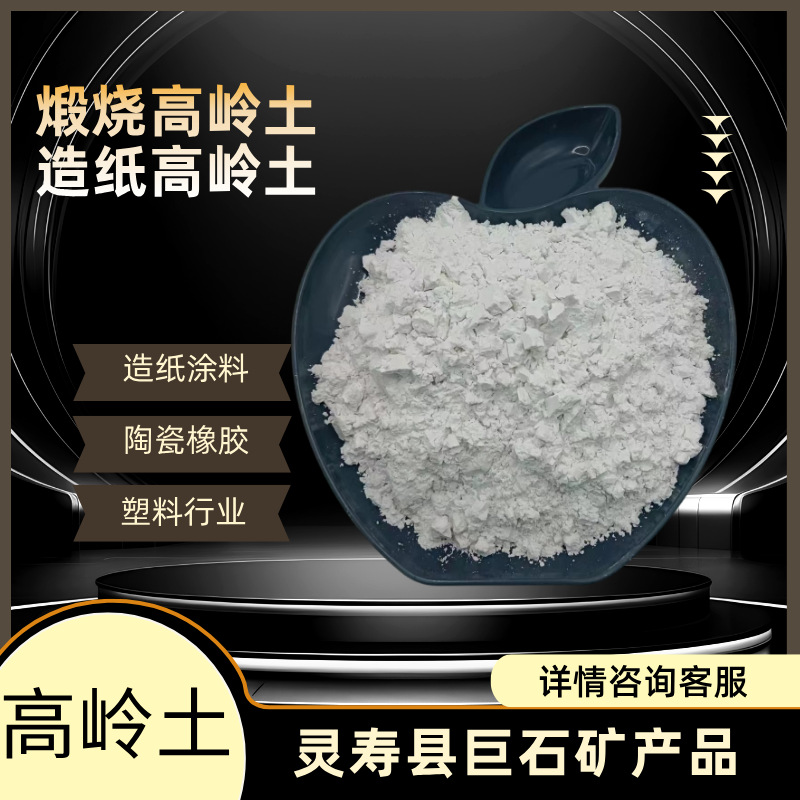巨石厂家供应高岭土造纸涂料粘合剂用高岭土陶瓷橡胶油漆用高岭土