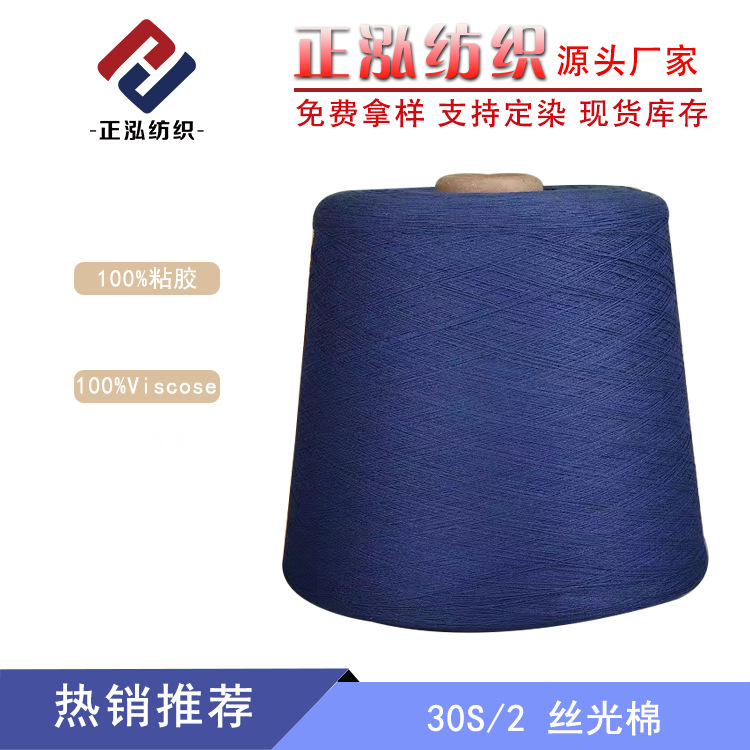 【正泓】厂家直销30S有色丝光棉100%粘胶纱线春夏人棉纱线棉纺纱