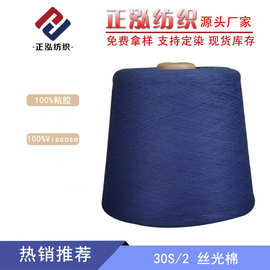 【正泓】厂家直销30S有色丝光棉100%粘胶纱线春夏人棉纱线棉纺纱