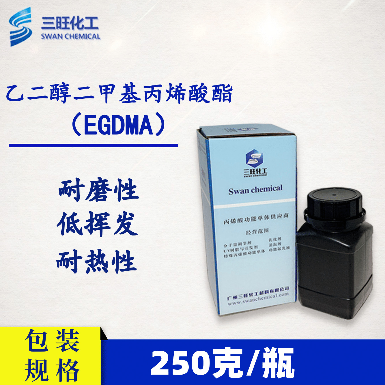 样品装 250克 EGDMA25公斤/桶，200公斤/桶 CAS：97-90-5