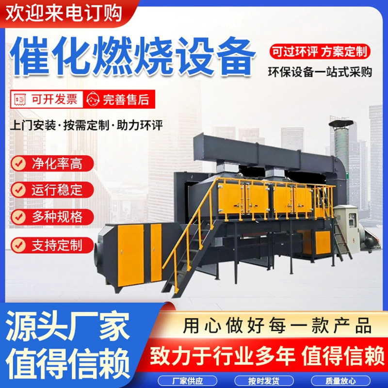 Каталитического сжигания оборудования питания адсорбции активированного угля промышленных отходов газоочистного оборудования РКО каталитического сжигания Интегрированная машина