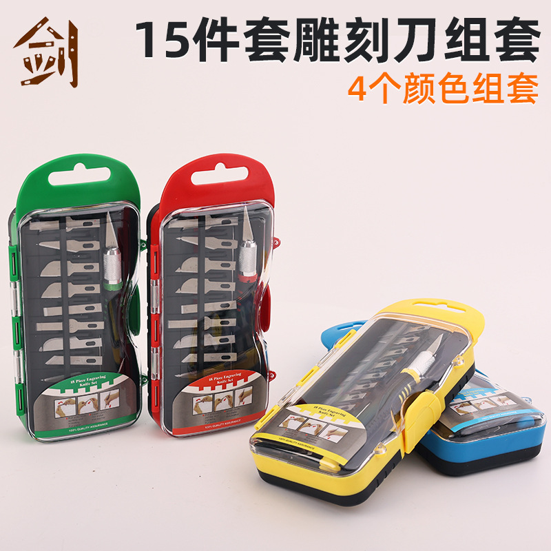 15件套新款铝制包胶塑料的雕刻刀套装剪纸模型刻刀铝杆刀笔刀现货