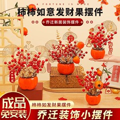 乔迁之喜发财果搬新布置用品装饰家居客厅电视柜柿柿如意柿子摆件