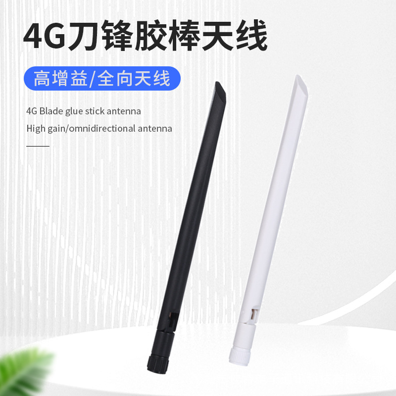 WiFi2.4G/5.8G天线3G/4G/LTE胶棒外置全向高增益外接全频段