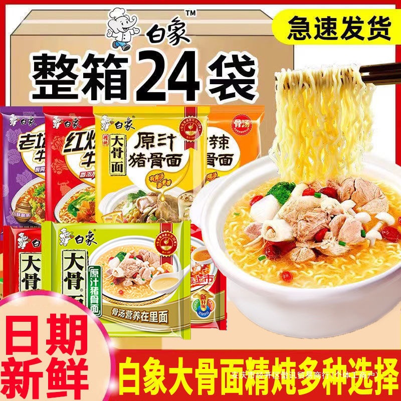 白象方便面大骨面原汁猪骨红烧牛肉面24袋整箱泡面多口味速食批发