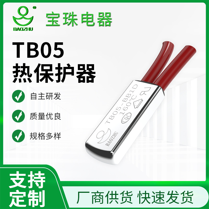 TB05温度型 电池组热保护器 热保护器 温控开关 温度开关