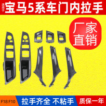 厂家适用宝马5系F10车门内拉手升降开关盖板套装内把手扶手碳纤纹