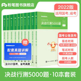 粉笔公考国省考公务员考试决战行测5000题行测题库专项刷题