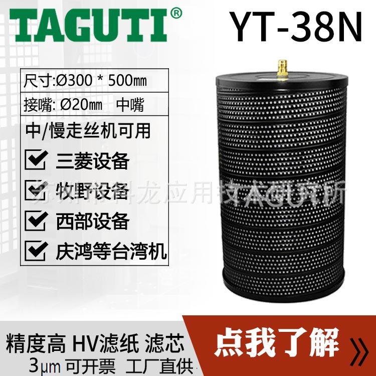 TAGUTI直供Φ300*500H慢走丝过滤器线切割滤芯适用三菱机YT38N