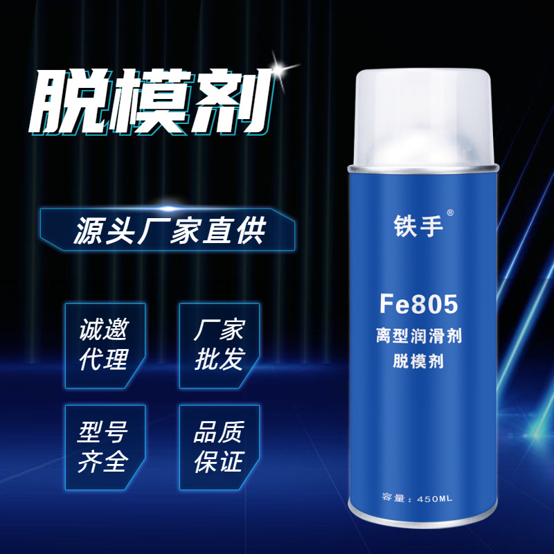 铁手Fe805脱模剂干性塑料注塑离型润滑树脂橡胶二次加工成型防粘