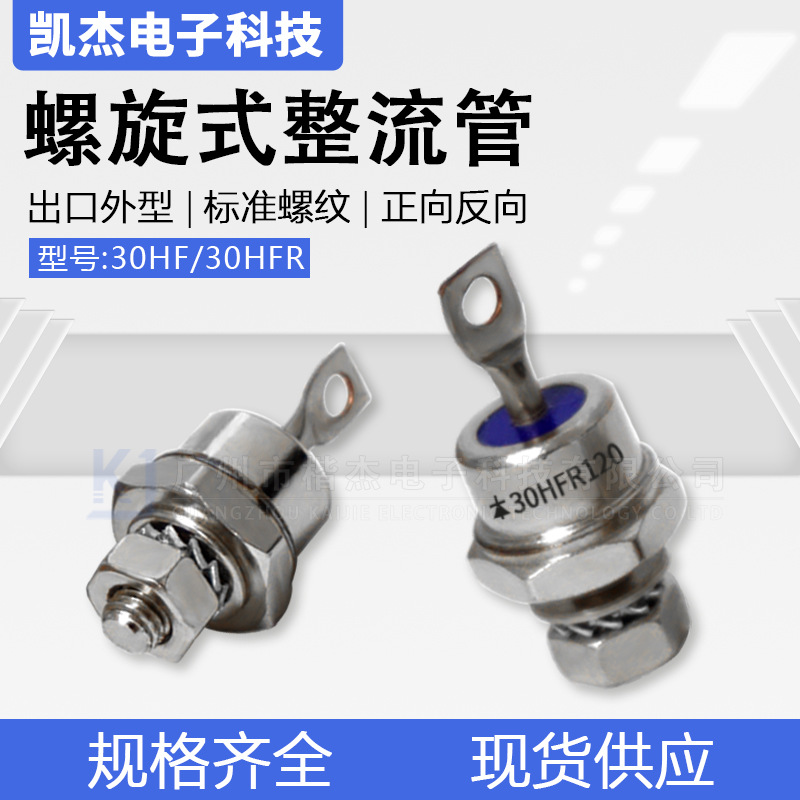 30HF120 30HFR120出口外型正反向硅整流30A1200V1600V螺旋二极管