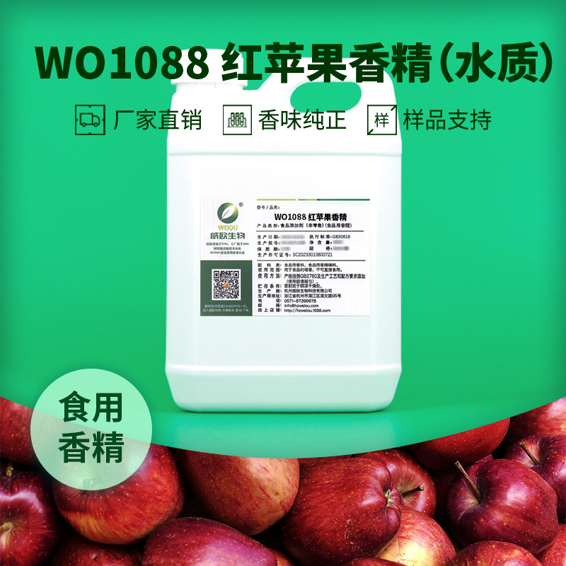 威欧香精 蛇果红苹果食用香精 果汁碳酸饮料用 食品用水质液体