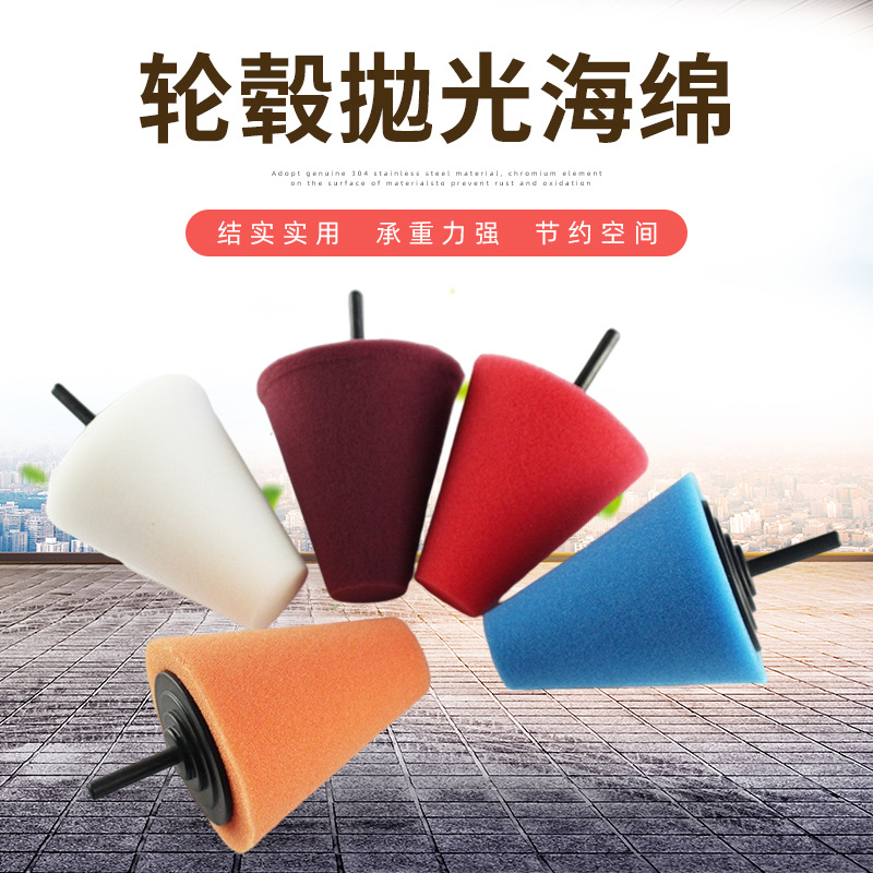 锥形海绵轮汽车轮毂金属抛光工具泡沫垫门把手角落清理海绵抛光轮