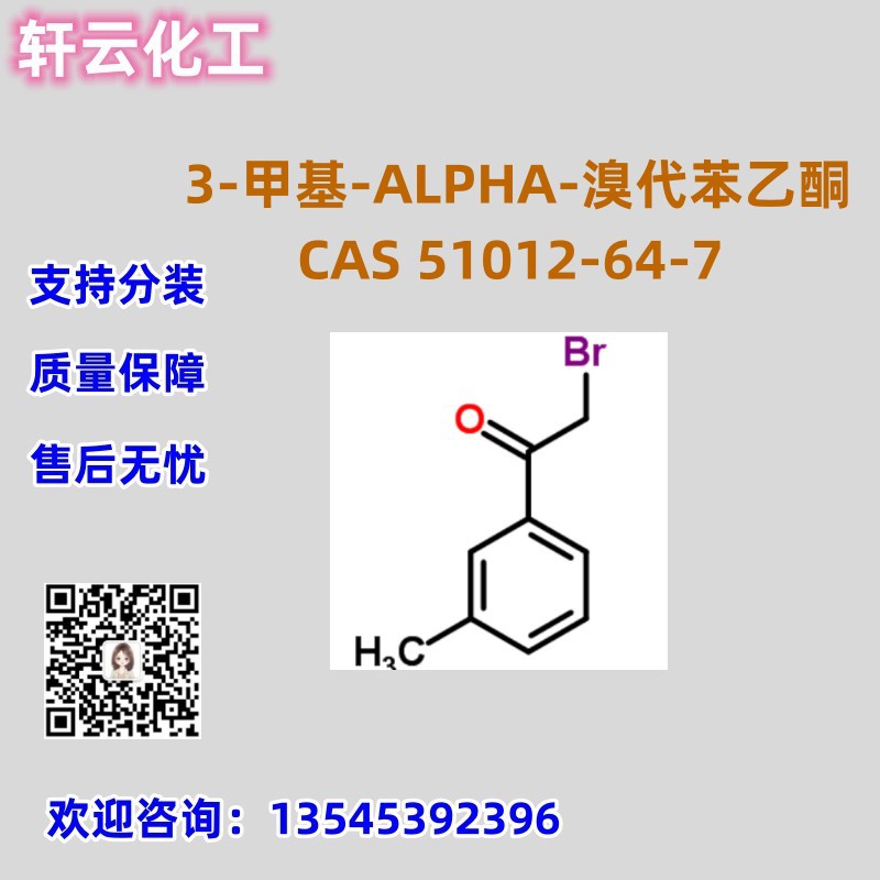 3-甲基-ALPHA-溴代苯乙酮 CAS 51012-64-7 2-溴-1-间甲苯-乙酮