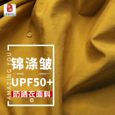 品牌时尚舒适透气upf50+锦涤皱 防水防晒服冲锋衣软壳羽绒服面料|ru
