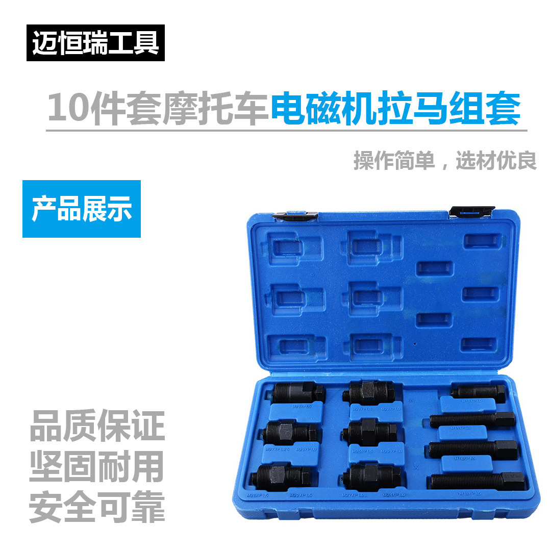 迈恒瑞10件套摩托车工具 修理 磁电拉码 电磁机拉马组套汽修