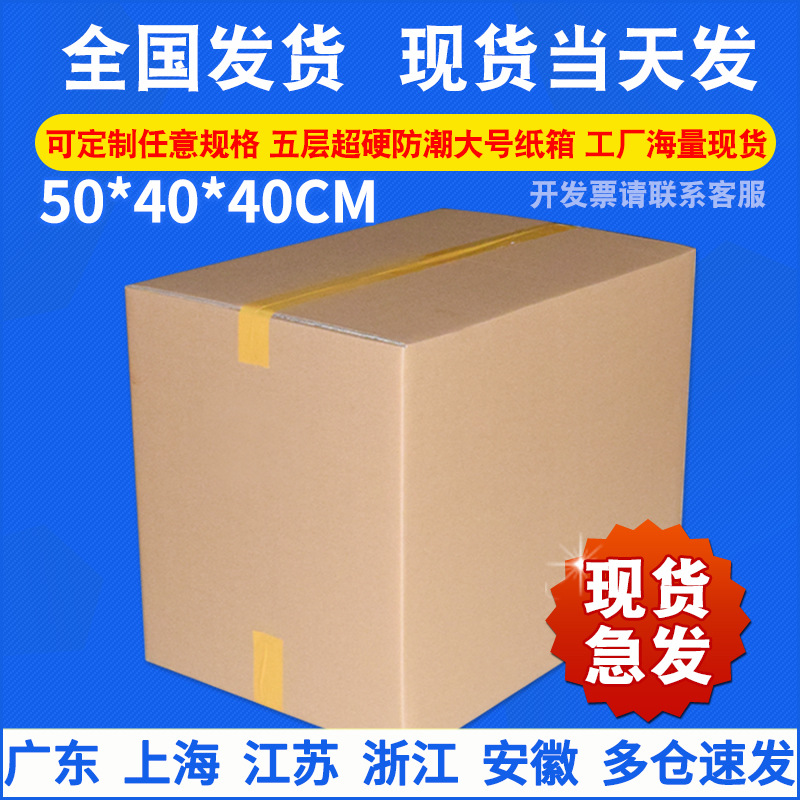 纸箱长方形50x40x40CM搬家打包发货物流快递箱子五层特硬加厚纸箱