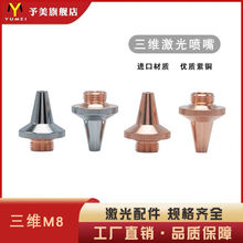 激光切管机喷嘴光纤三维割嘴M8/6切割单双层铜嘴尖嘴割嘴激光配件