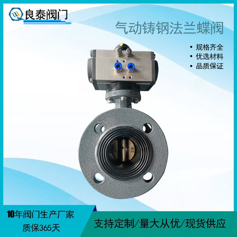 天津良泰气动法兰蝶阀D641X-16C铸钢体法兰蝶阀 软密封气动阀门