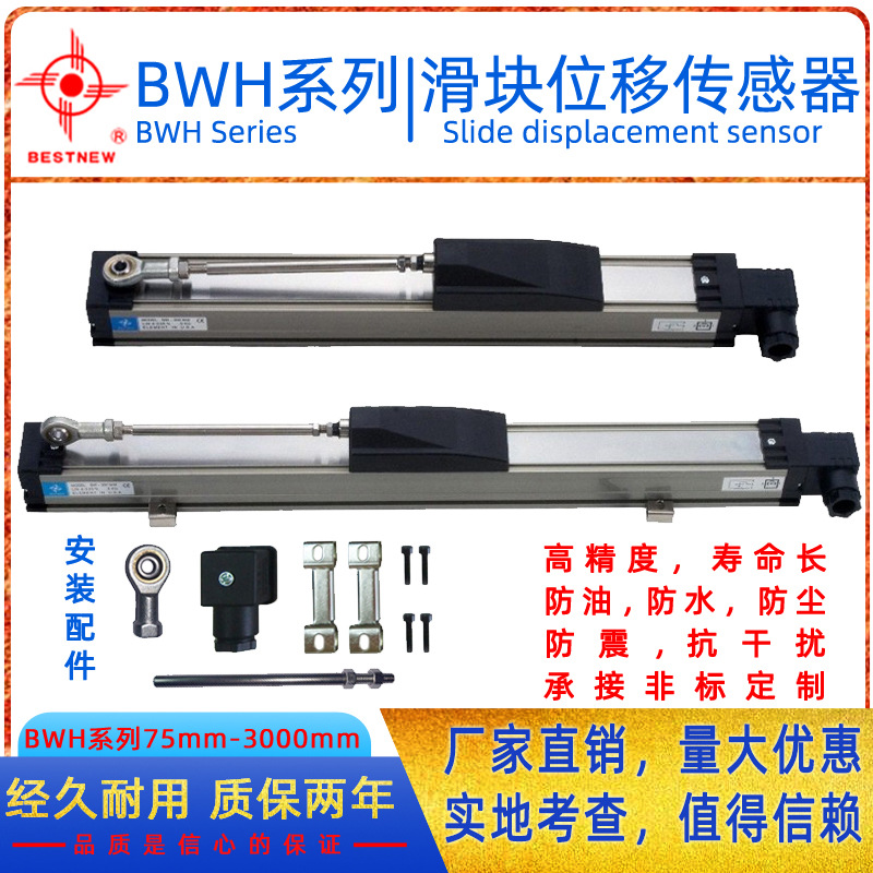 贝斯特宁BWH75-250mm 滑块式电子尺位移传感器电位器精度高电阻尺