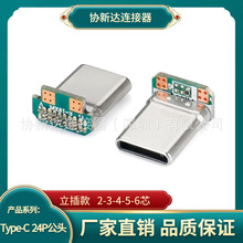 TYPE-C 24P立插带板公头 拉伸壳 2/4/5/6芯 90度焊线USB 3.1插头