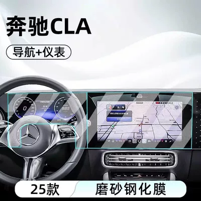 25 Models of Mercedes-Benz Cla New Energy: Car interior film - 25-mercedes-benz-cla-low-end-models-navigation-instrument-frosted-tempered-film