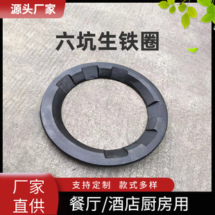 Source factory six pit furnace pig iron ring commercial fierce stove reinforced six pit frying stove pig iron kitchen pot ring wholesale