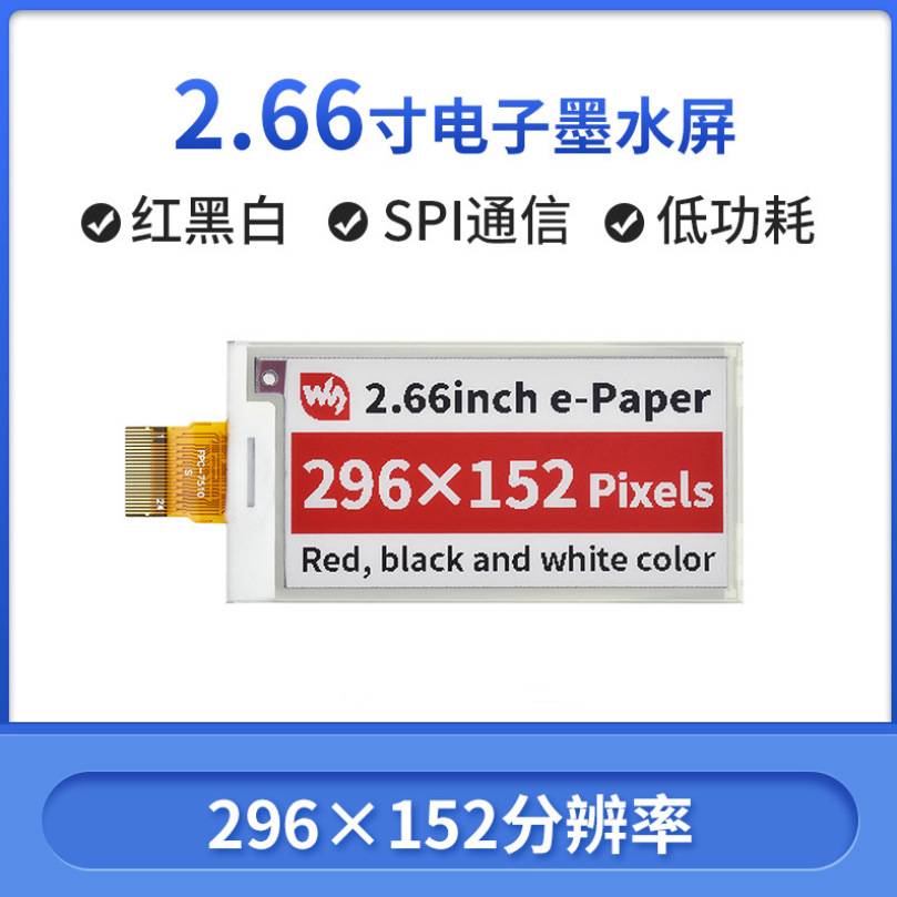 2.66寸e-Paper电子墨水屏裸屏红黑白296×152像素 SPI通信