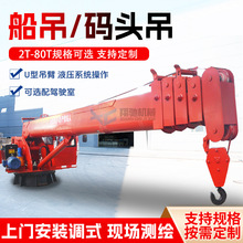 船吊起重机码头港口悬臂固定吊甲板渔船旋转吊机液压船用克令吊
