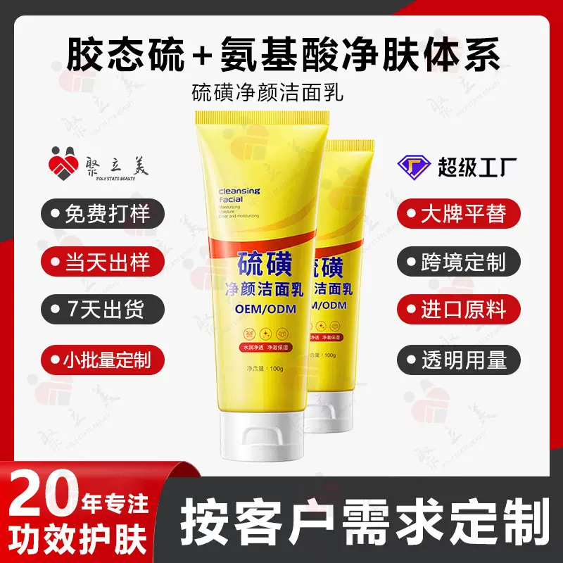 抖音网红爆款硫磺洁面乳贴牌定制 控油温和氨基酸洗面奶代加工OEM