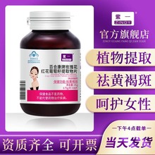 紫一百合康牌玫瑰花红花葡萄籽提取物片60片/瓶祛黄褐斑以内养外