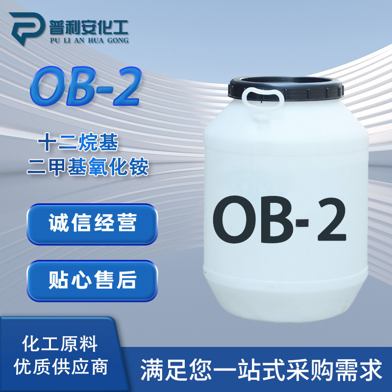 OB-2十二烷基二甲基氧化胺 洗涤剂调理剂 表面活性剂 OB-2