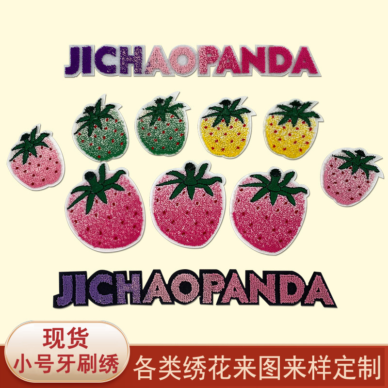 立体牙刷绣草莓布贴服装辅料潮牌T恤刺绣标补丁贴英文绣花章百搭