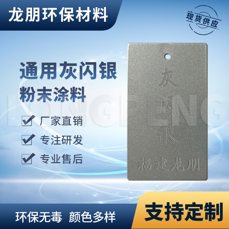 龙朋塑粉 热固性静电粉末涂料 灰闪银 环保粉末多色可选